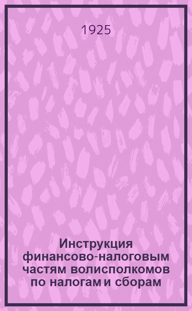 Инструкция финансово-налоговым частям волисполкомов по налогам и сборам