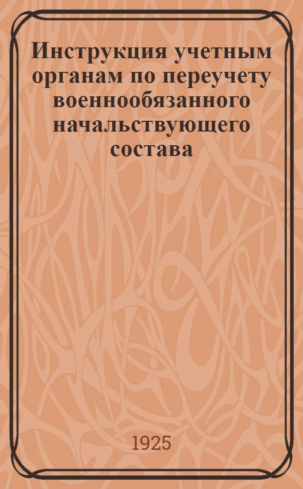 Инструкция учетным органам по переучету военнообязанного начальствующего состава, не состоящего ныне на действительной военной службе в РККА