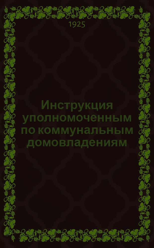 Инструкция уполномоченным по коммунальным домовладениям