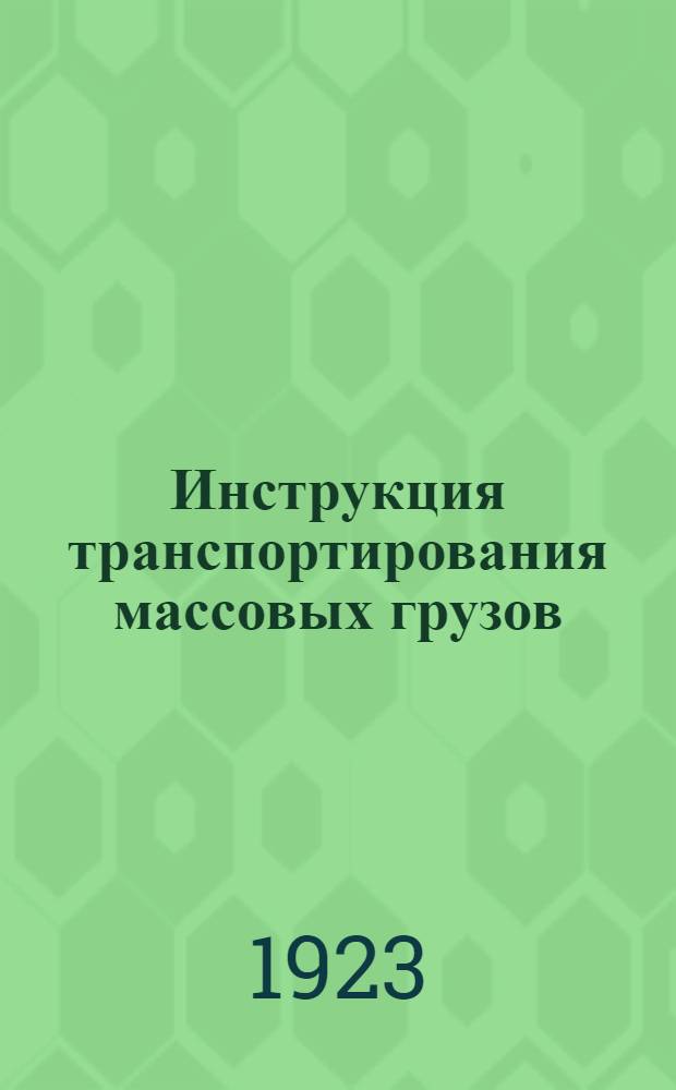 Инструкция транспортирования массовых грузов