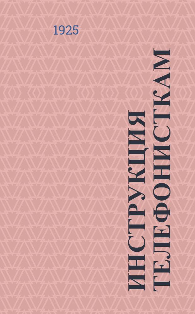 Инструкция телефонисткам