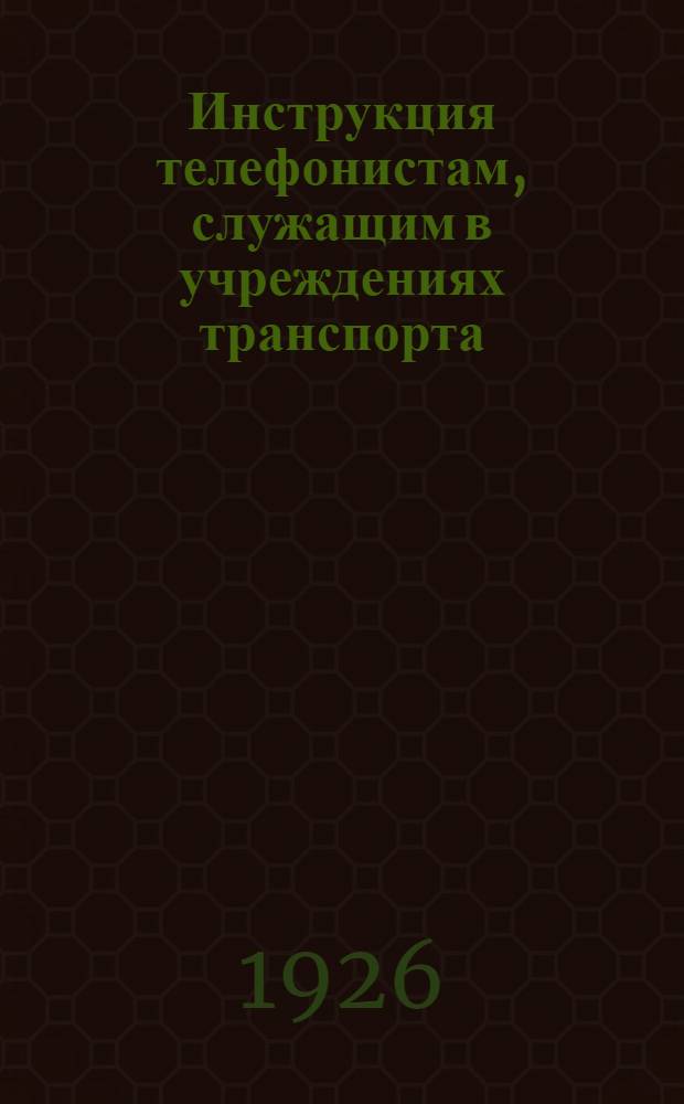 Инструкция телефонистам, служащим в учреждениях транспорта