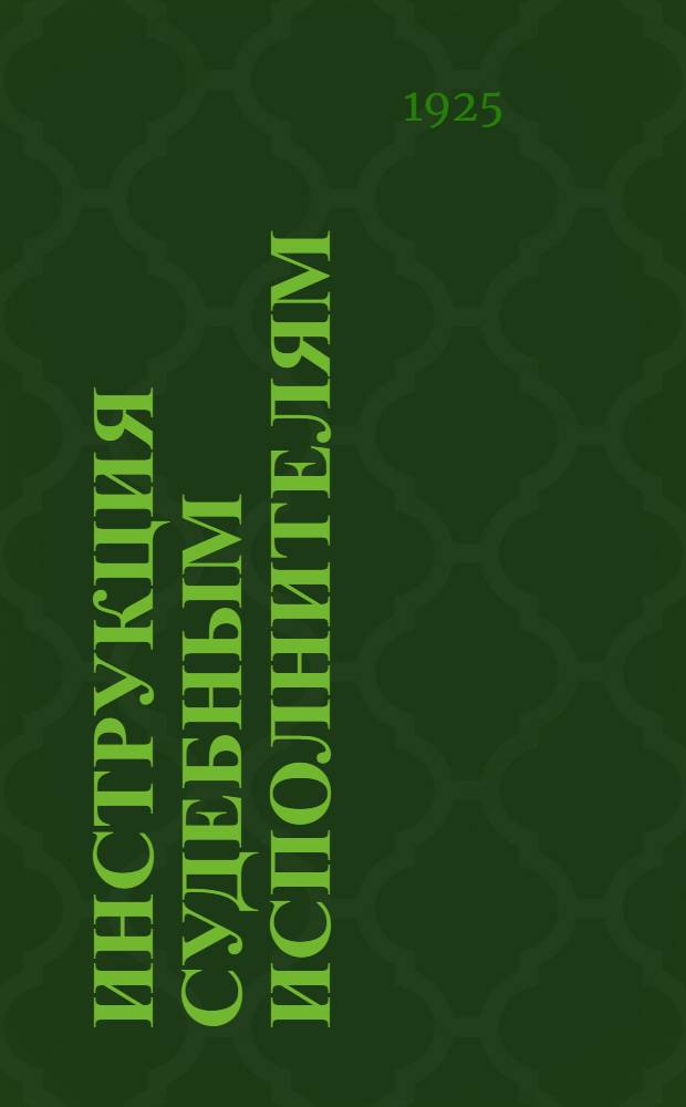 Инструкция судебным исполнителям : Обязательна для органов волисполкома и милиции : (Ст. 2 циркуляра НКВД и НКЮ от 8 авг. 1923 г. № 167) : С прил. справ. материалов, правил и форм отчетности, повесток и пр