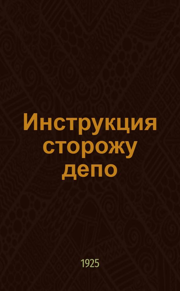 Инструкция сторожу депо