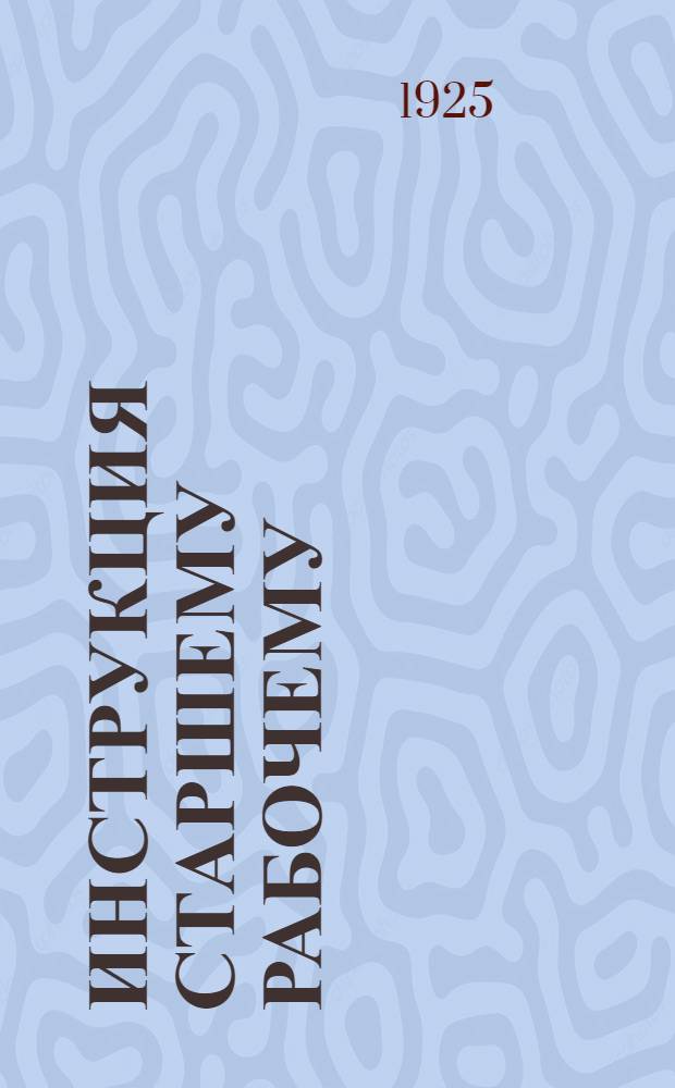 Инструкция старшему рабочему (артельному старосте) Службы пути