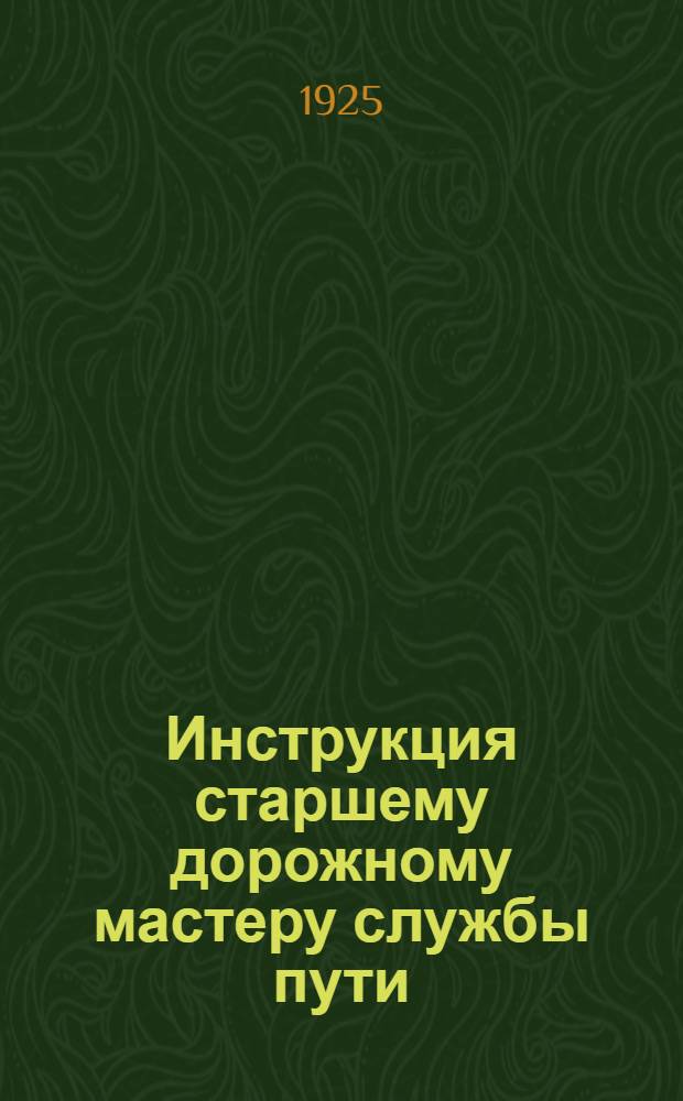 Инструкция старшему дорожному мастеру службы пути