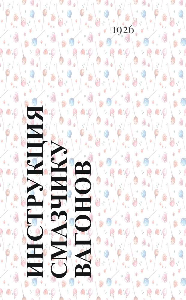 Инструкция смазчику вагонов