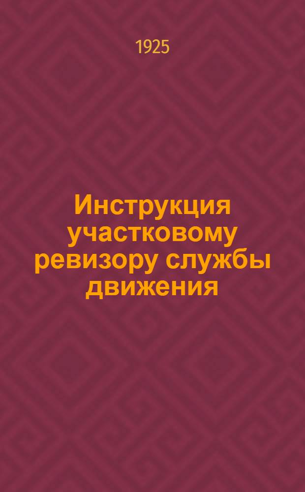 Инструкция участковому ревизору службы движения