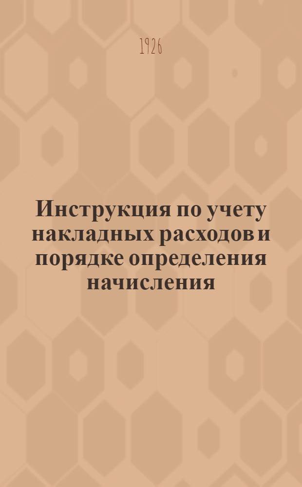 Инструкция по учету накладных расходов и порядке определения начисления