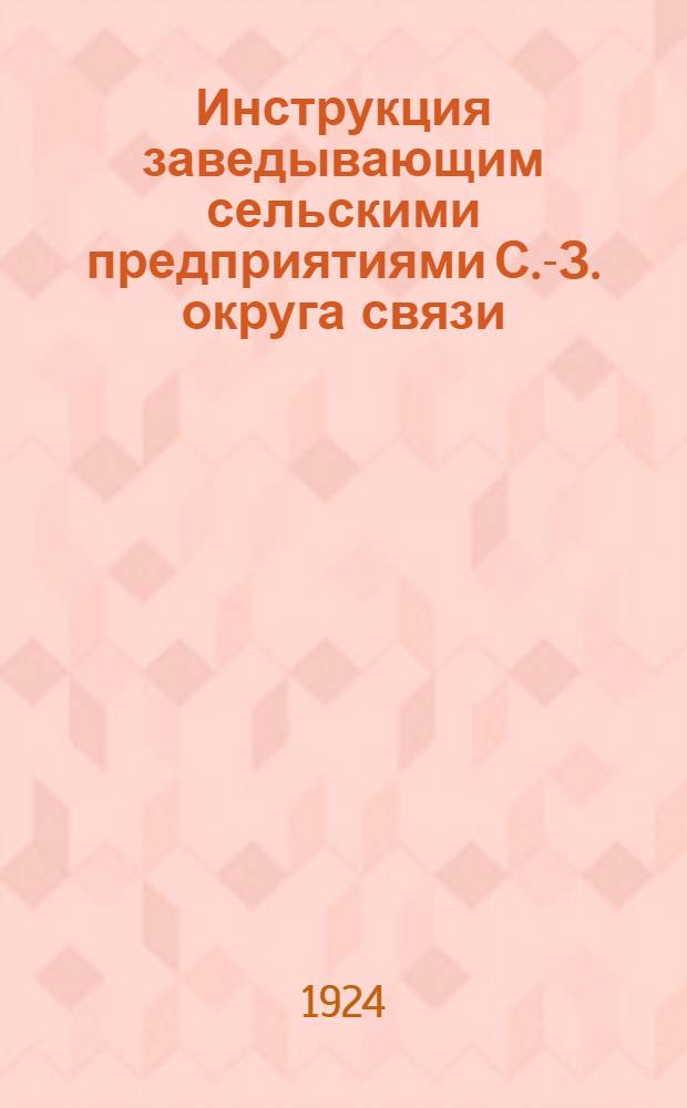 Инструкция заведывающим сельскими предприятиями С.-З. округа связи
