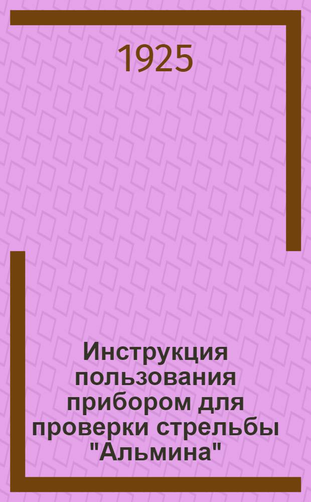 Инструкция пользования прибором для проверки стрельбы "Альмина"
