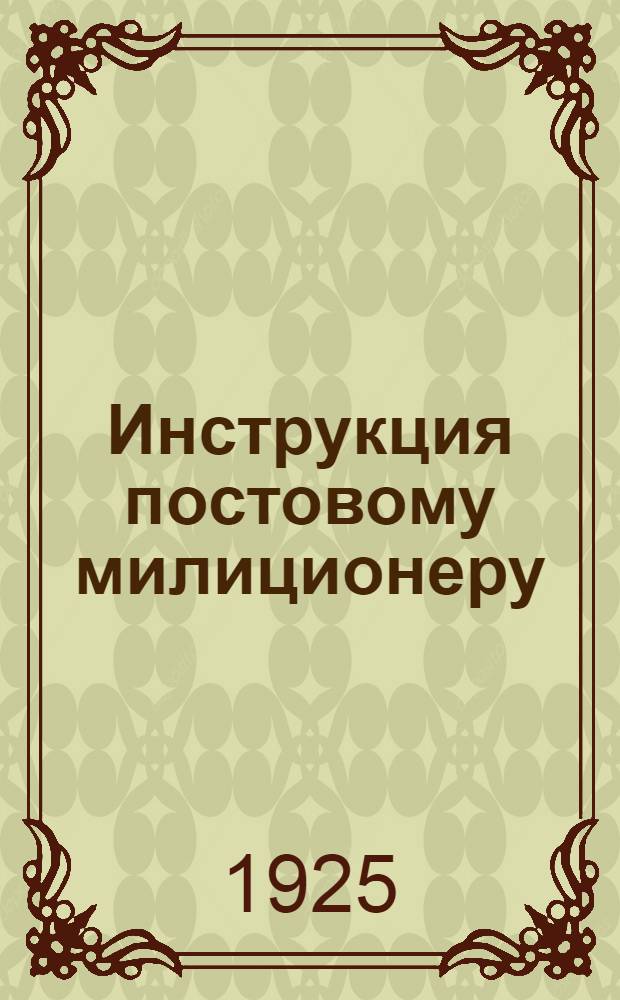 Инструкция постовому милиционеру