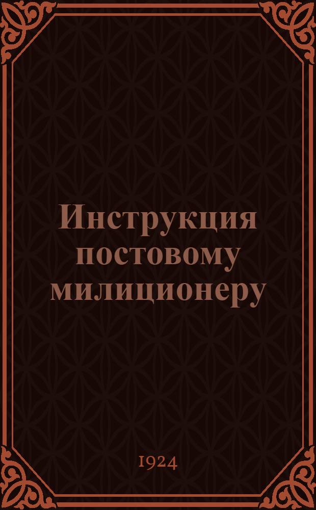 Инструкция постовому милиционеру : Утверждается нач. Пятигор. гор. милиции...