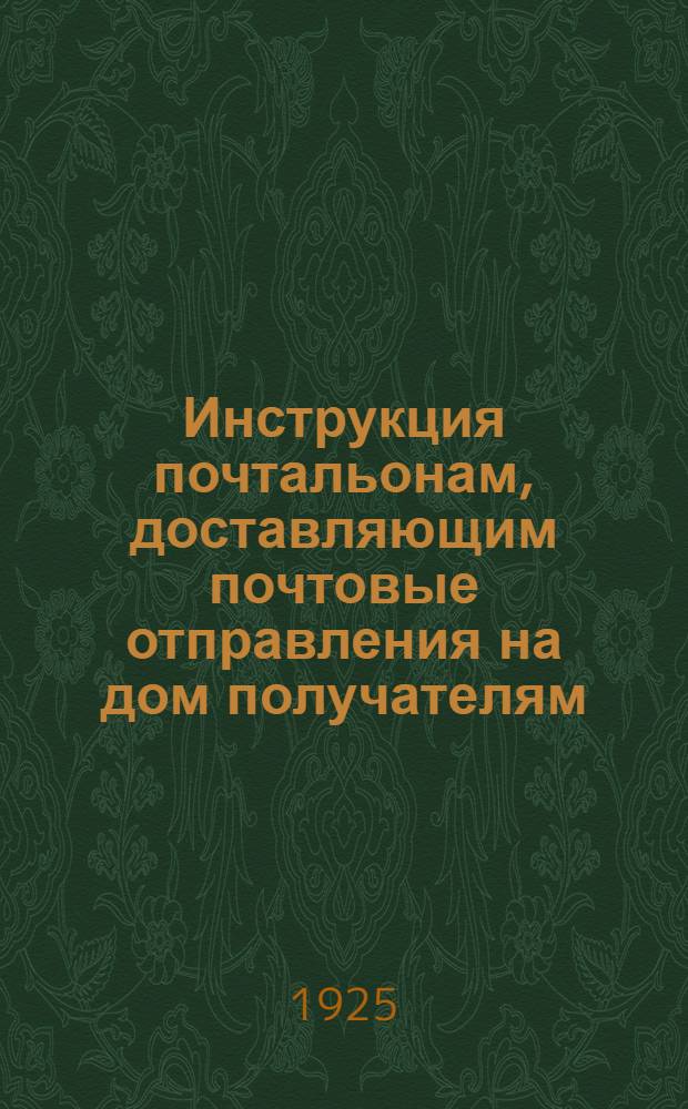 Инструкция почтальонам, доставляющим почтовые отправления на дом получателям