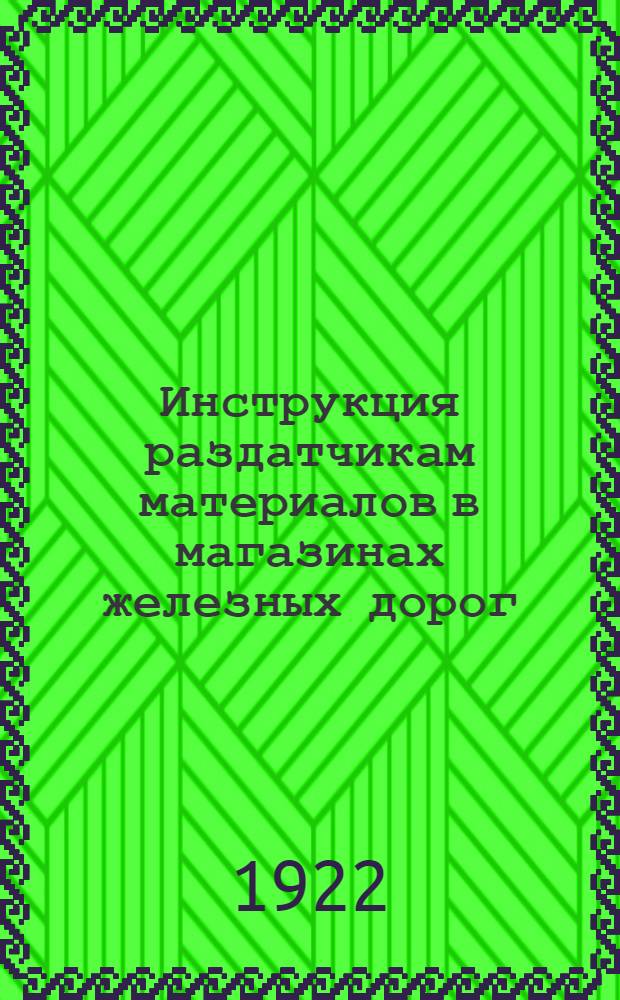Инструкция раздатчикам материалов в магазинах железных дорог