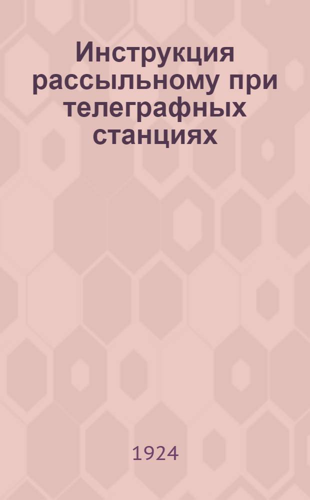 Инструкция рассыльному при телеграфных станциях