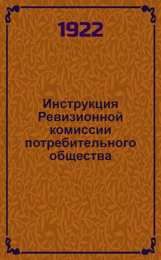 Инструкция Ревизионной комиссии потребительного общества