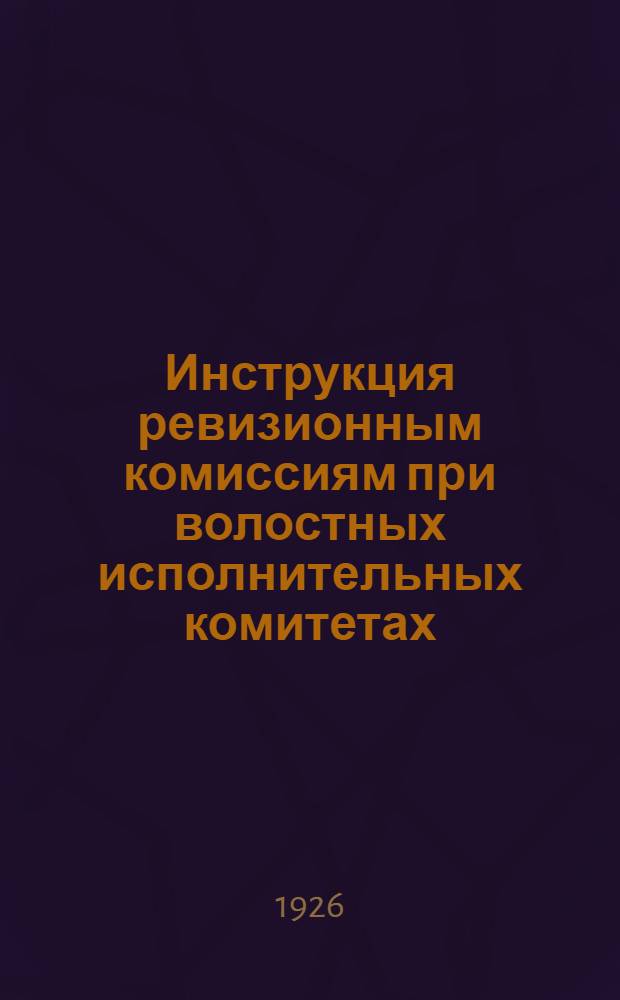 Инструкция ревизионным комиссиям при волостных исполнительных комитетах