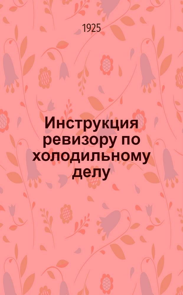 Инструкция ревизору по холодильному делу