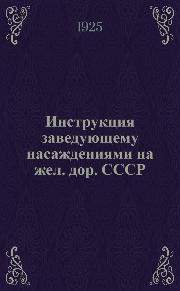 Инструкция заведующему насаждениями на жел. дор. СССР