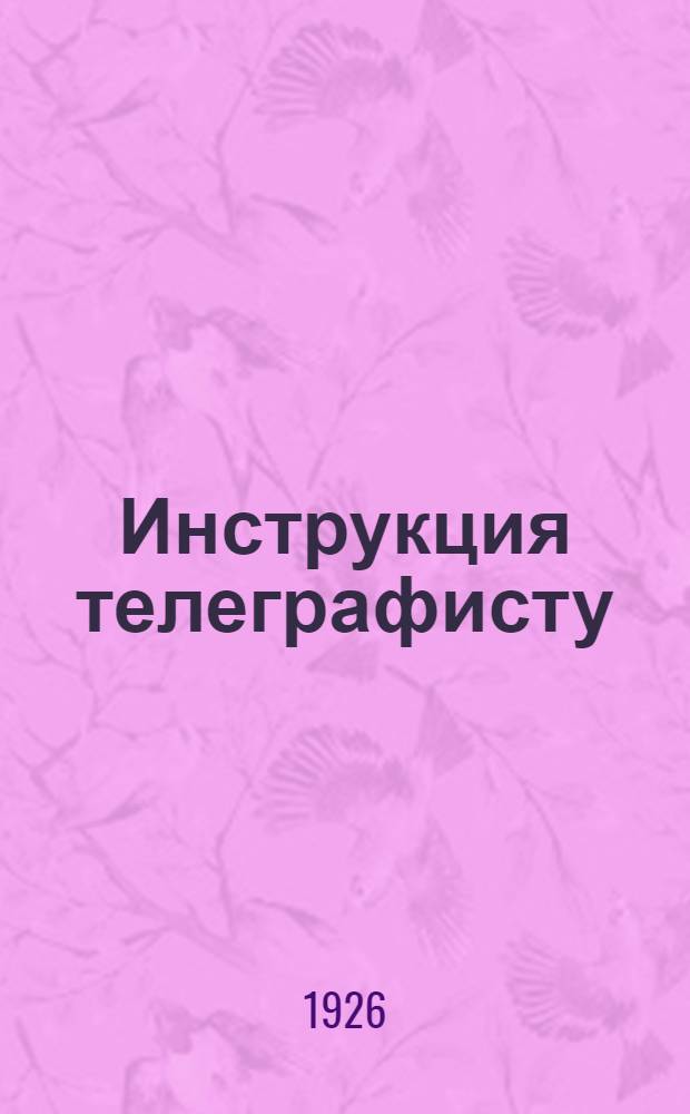 Инструкция телеграфисту