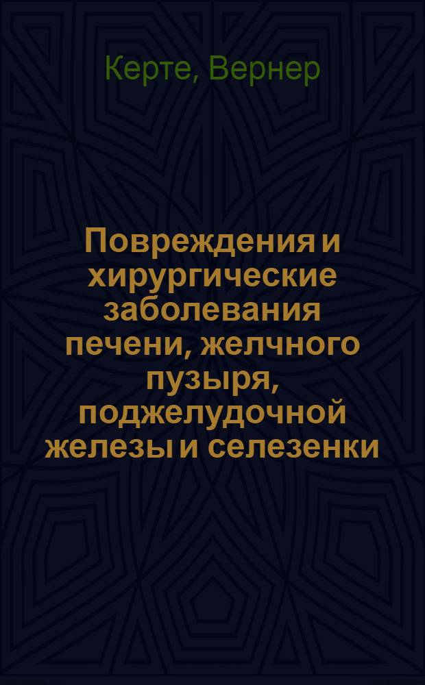 Повреждения и хирургические заболевания печени, желчного пузыря, поджелудочной железы и селезенки