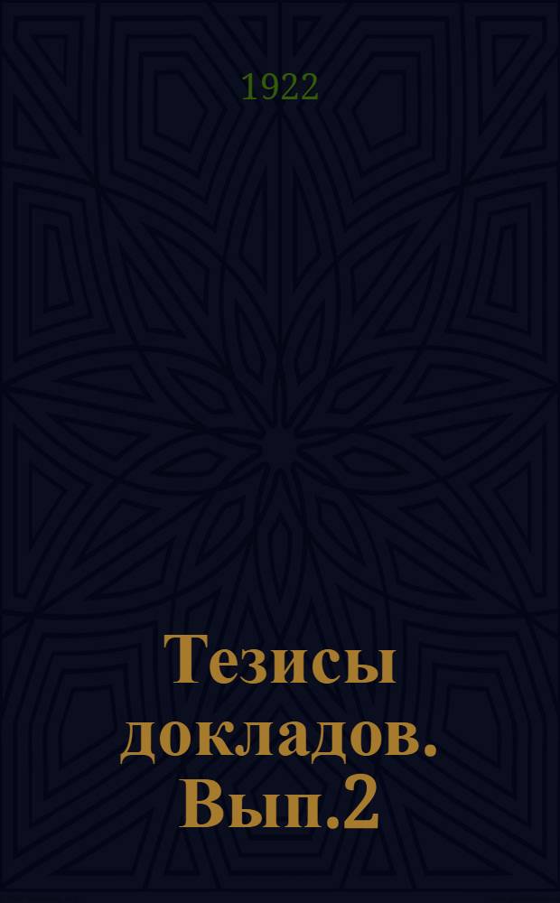 Тезисы докладов. [Вып.2]