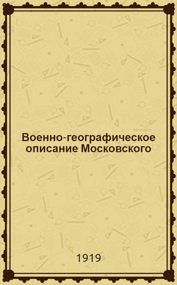 Военно-географическое описание Московского (тылового) района