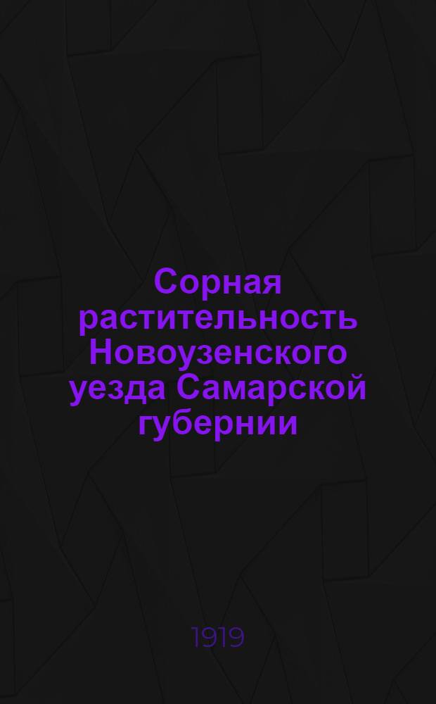 Сорная растительность Новоузенского уезда Самарской губернии