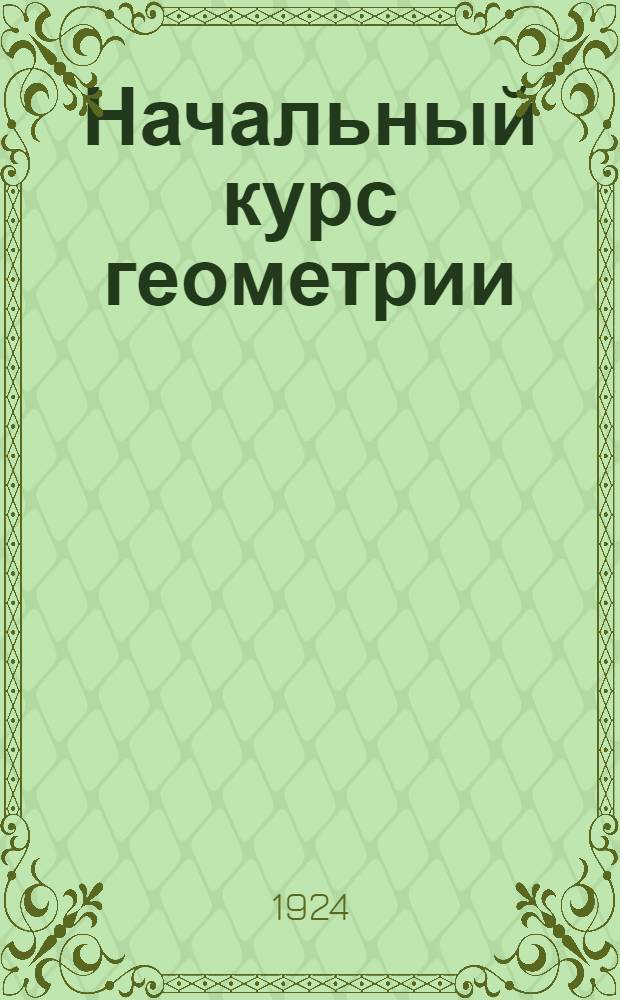 Начальный курс геометрии : В 2 ч. Ч.2 : Курс пятого года школы первой ступени