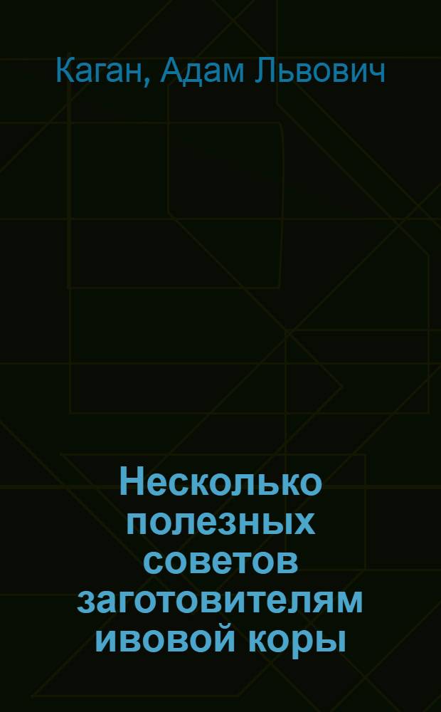 Несколько полезных советов заготовителям ивовой коры