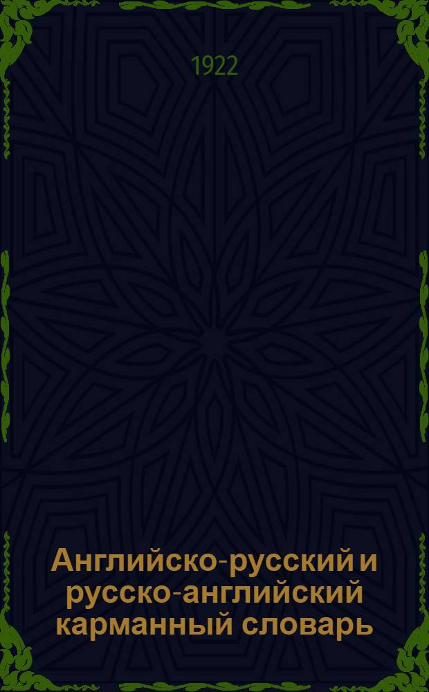 Английско-русский и русско-английский карманный словарь