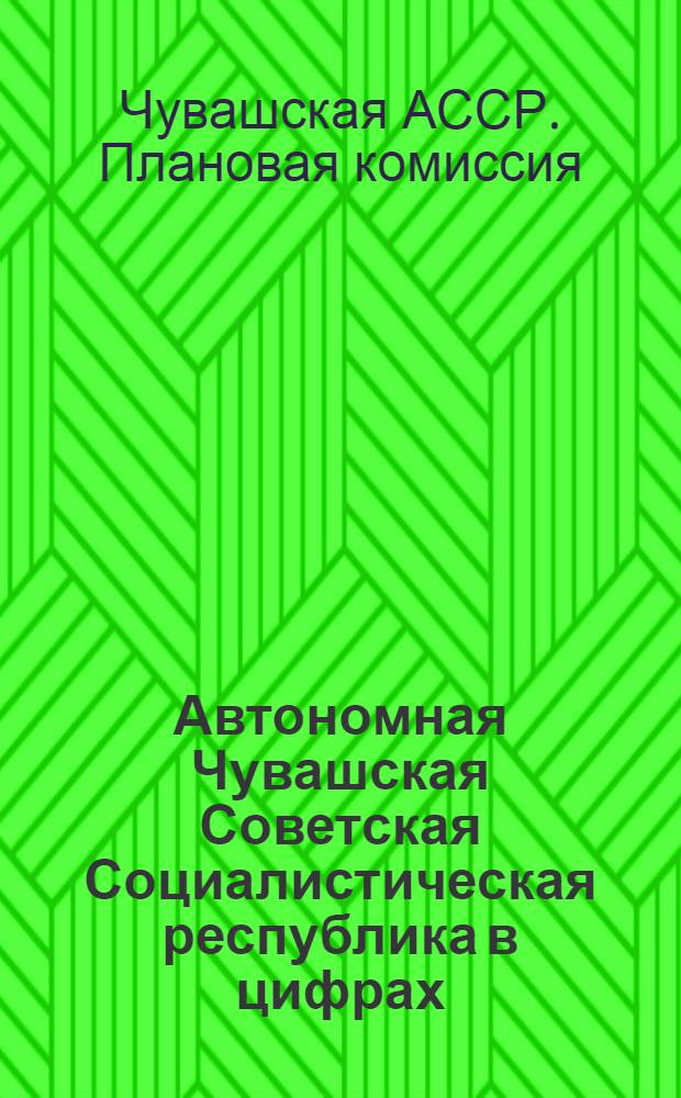 Автономная Чувашская Советская Социалистическая республика в цифрах : (Статист. справка), 1920-1924