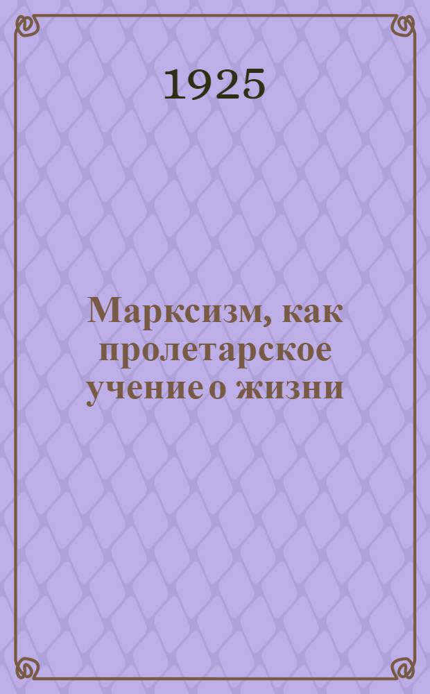 Марксизм, как пролетарское учение о жизни
