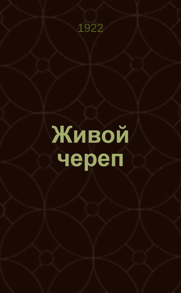Живой череп : Стихи