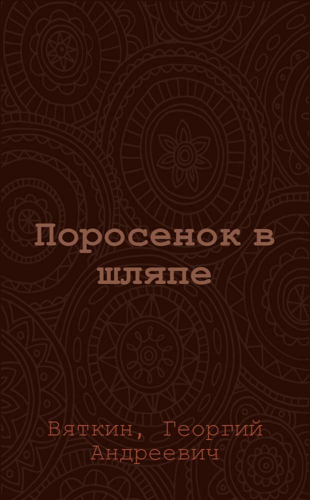 Поросенок в шляпе