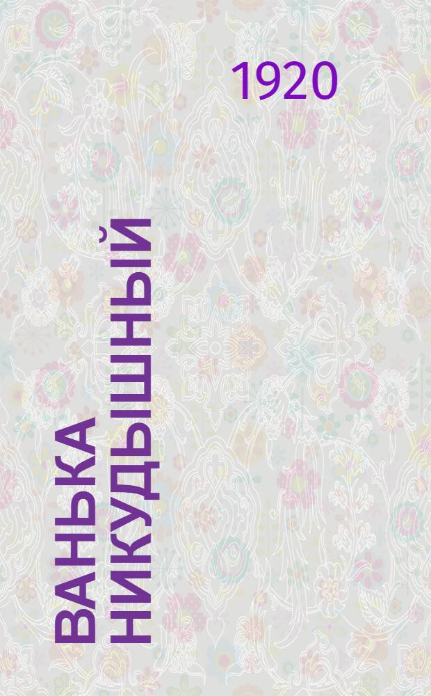 Ванька никудышный