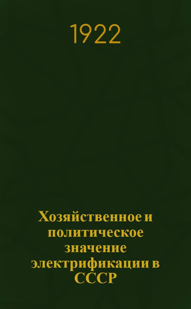 Хозяйственное и политическое значение электрификации в СССР