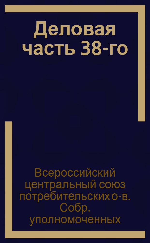 Деловая часть 38-го (четвертого) Собрания уполномоченных Всероссийского центрального союза потребительских обществ