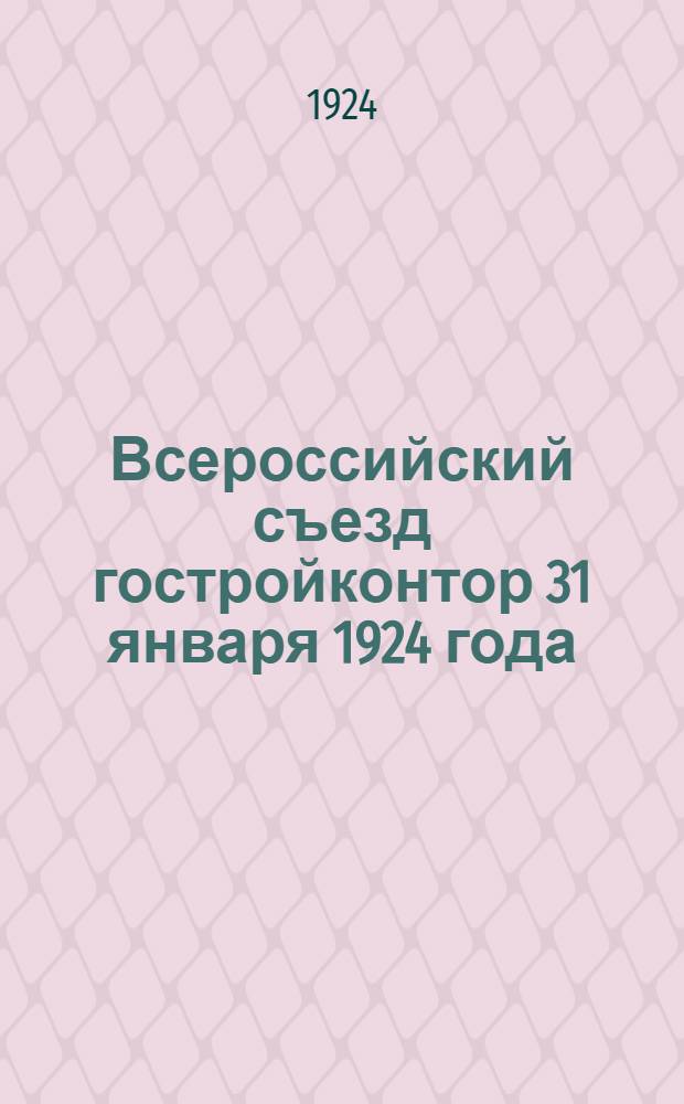 Всероссийский съезд гостройконтор 31 января 1924 года : Тезисы к докл.