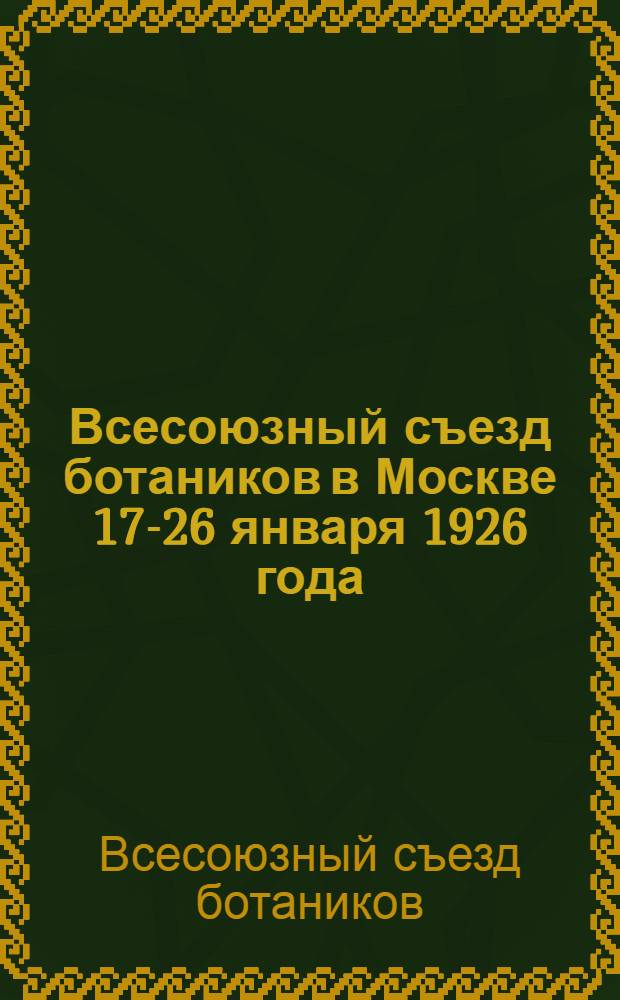 Всесоюзный съезд ботаников в Москве 17-26 января 1926 года : Список речей и докл