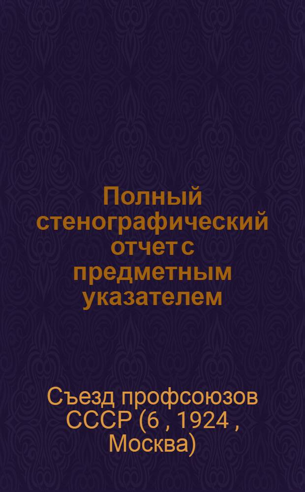 Полный стенографический отчет с предметным указателем