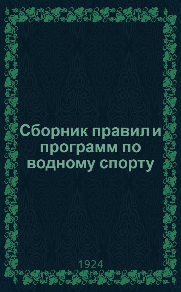 Сборник правил и программ по водному спорту
