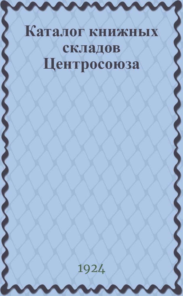 Каталог книжных складов Центросоюза : Точные науки. Обществ. знания