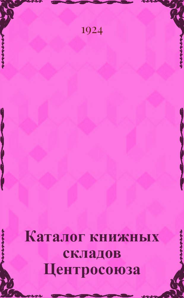 Каталог книжных складов Центросоюза : Точные науки. [Обществ. знания]. Вып.3 : Точные науки