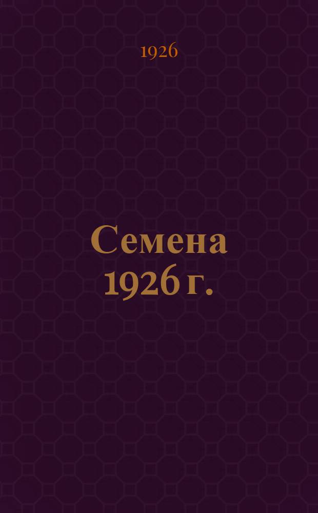Семена 1926 г. : Каталог