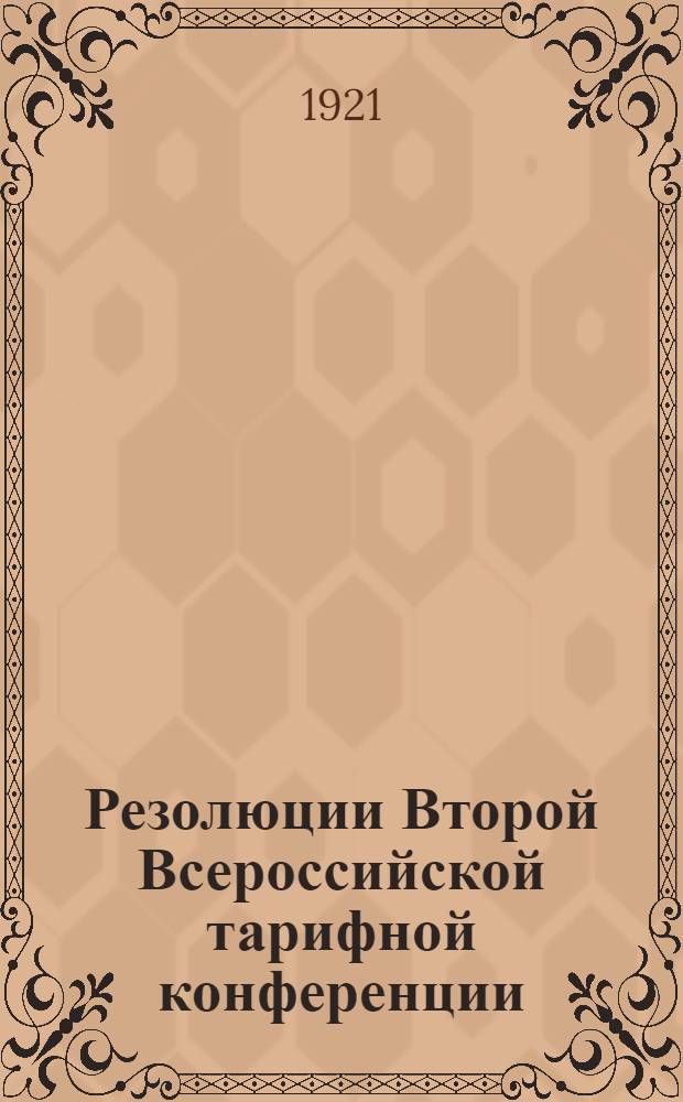 Резолюции Второй Всероссийской тарифной конференции : (21-26 сент. 1921 г.)