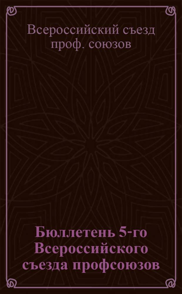 Бюллетень 5-го Всероссийского съезда профсоюзов : № 1-6