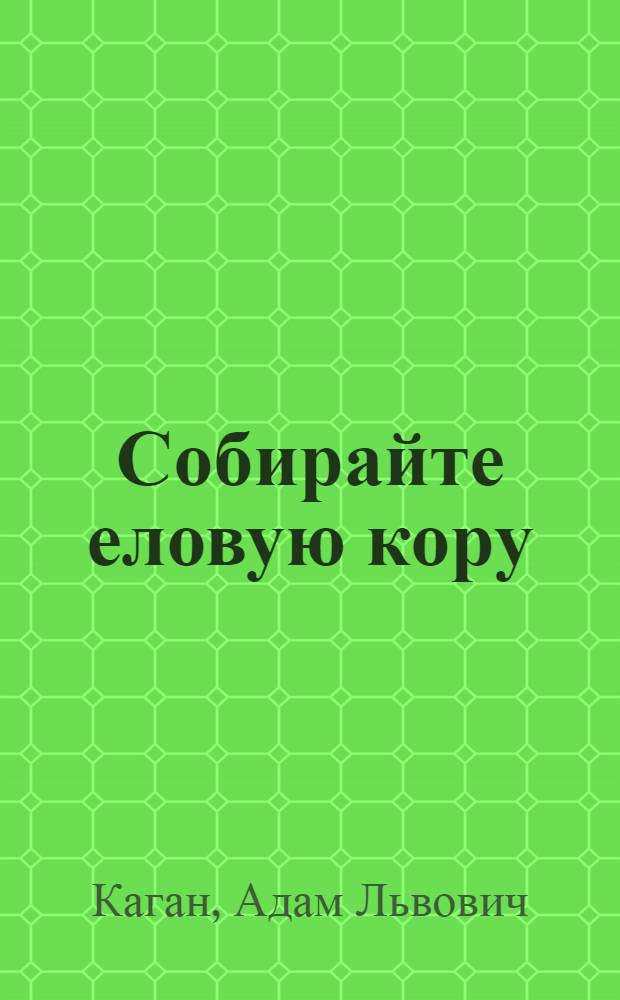 Собирайте еловую кору