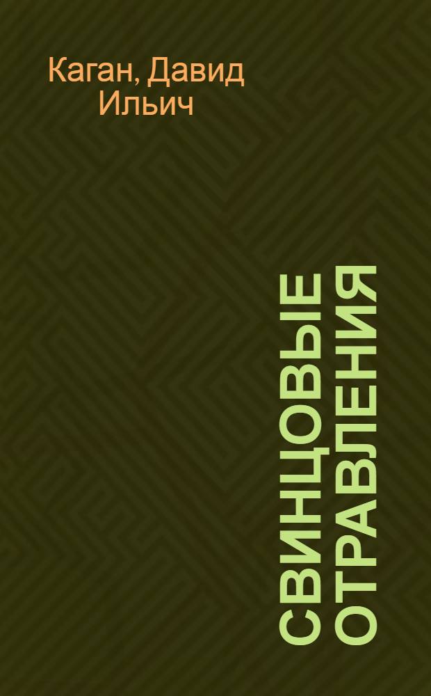 Свинцовые отравления